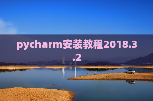 pycharm安装教程2018.3.2